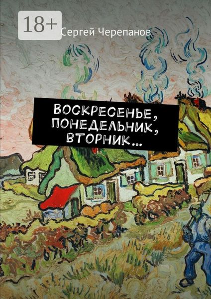 Обложка книги  «Воскресенье, понедельник, вторник…»