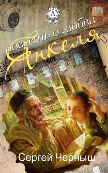 Обложка книги  «Повесть о любви Янкеля»