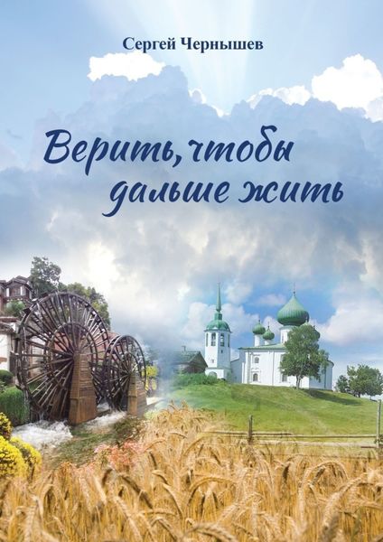 Обложка книги  «Верить, чтобы дальше жить»