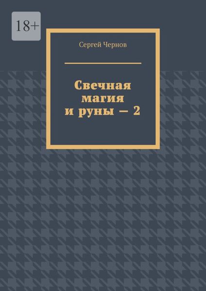 Обложка книги  «Свечная магия и руны – 2»