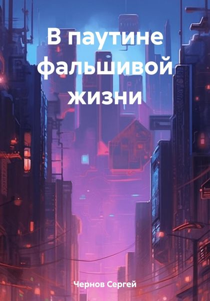 Обложка книги  «В паутине фальшивой жизни»