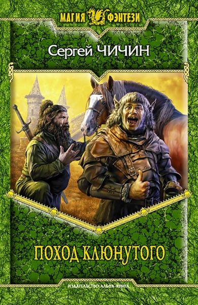 Обложка книги  «Поход клюнутого»