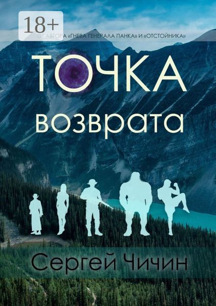 Обложка книги  «Точка возврата»