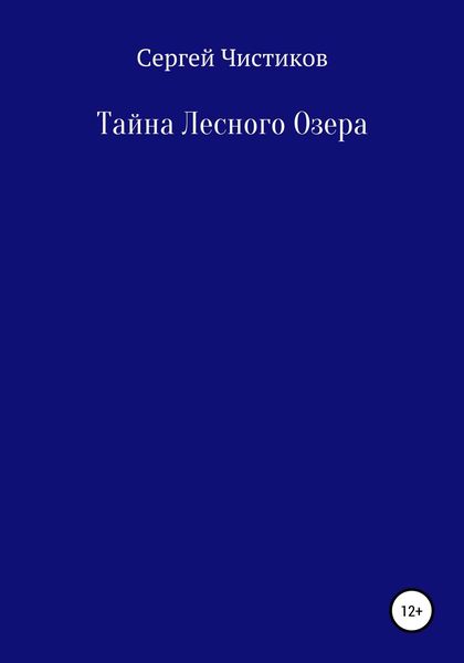Обложка книги  «Тайна лесного озера»