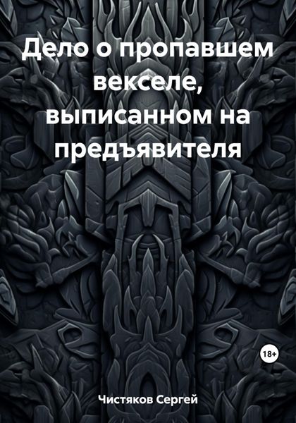 Обложка книги «Дело о пропавшем векселе, выписанном на предъявителя»