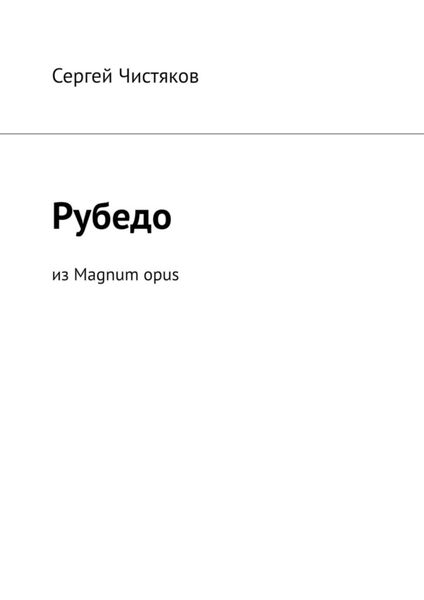 Обложка книги «Рубедо. Из Magnum opus»