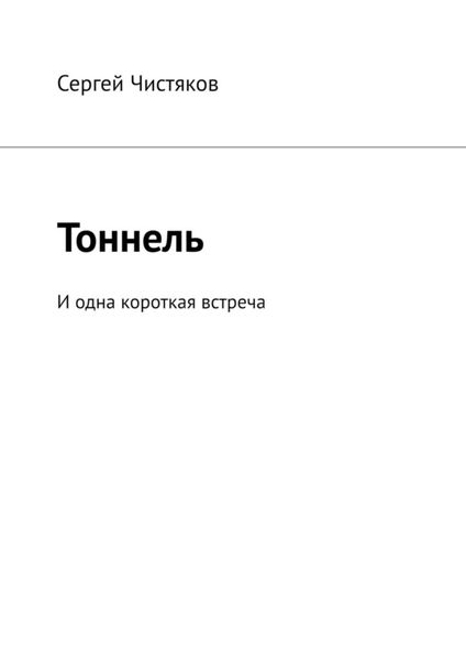 Обложка книги «Тоннель. И одна короткая встреча»