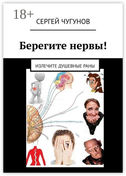 Обложка книги  «Берегите нервы! Излечите душевные раны»