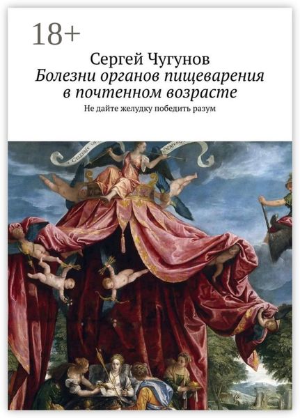 Обложка книги  «Болезни органов пищеварения в почтенном возрасте. Не дайте желудку победить разум»