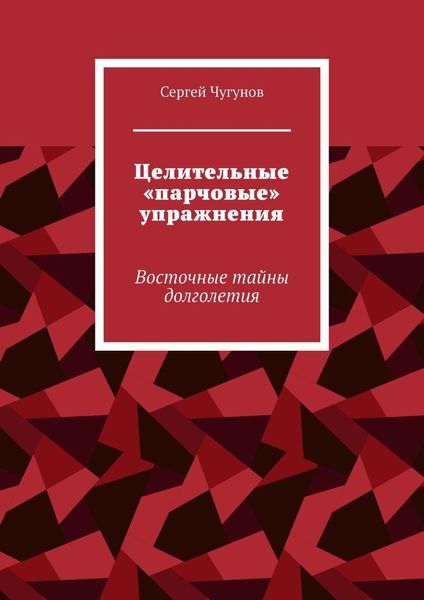 Обложка книги  «Целительные «парчовые» упражнения. Восточные тайны долголетия»