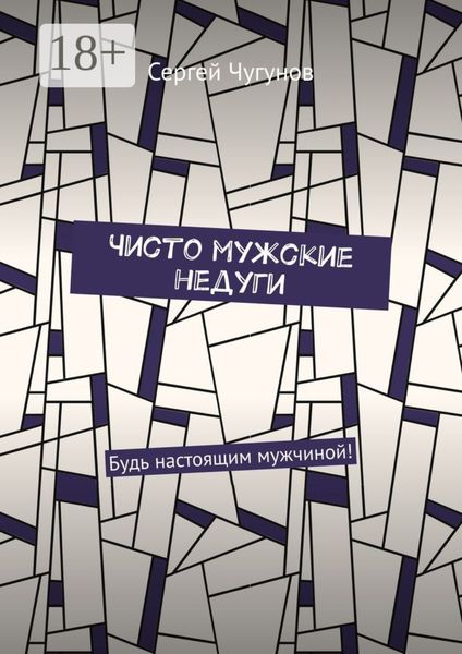 Обложка книги  «Чисто мужские недуги. Будь настоящим мужчиной!»