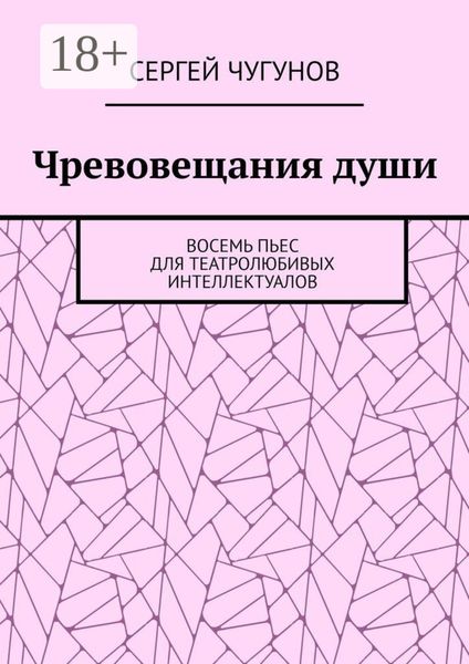 Обложка книги  «Чревовещания души. Восемь пьес для театролюбивых интеллектуалов»