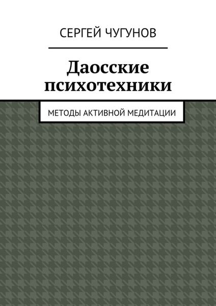 Обложка книги «Даосские психотехники. Методы активной медитации»