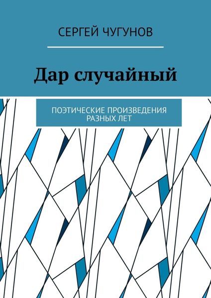 Обложка книги  «Дар случайный. Поэтические произведения разных лет»