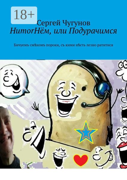 Обложка книги  «HumorНём, или Подурачимся. Бичуемъ смѣхомъ пороки, съ кими нѣсть лезно ратитися»
