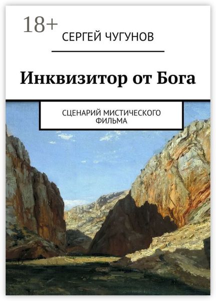 Обложка книги  «Инквизитор от Бога. Сценарий мистического фильма»