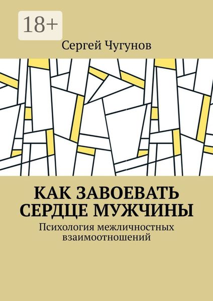 Обложка книги «Как завоевать сердце мужчины. Психология межличностных взаимоотношений»