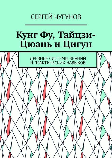 Обложка книги  «Кунг Фу, тайцзи-цюань и цигун. Древние системы знаний и практических навыков»