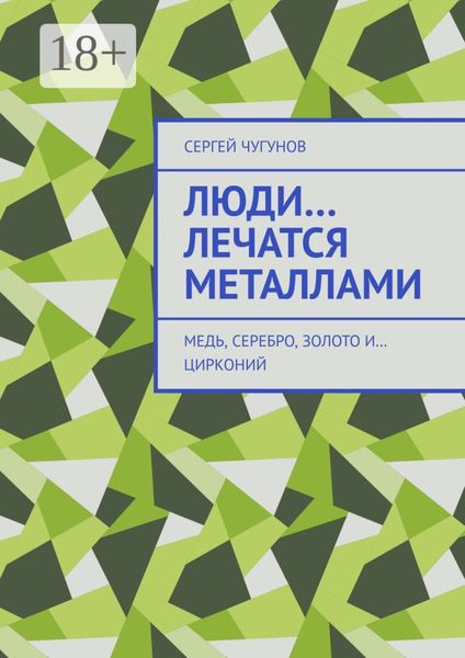 Обложка книги  «Люди… лечатся металлами. Медь, серебро, золото и… цирконий»