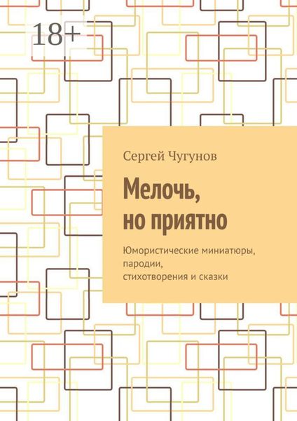 Обложка книги  «Мелочь, но приятно. Юмористические миниатюры, пародии, стихотворения и сказки»