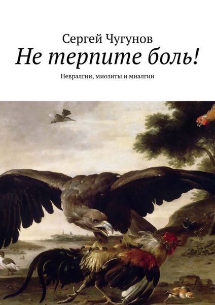 Обложка книги  «Не терпите боль! Невралгии, миозиты и миалгии»