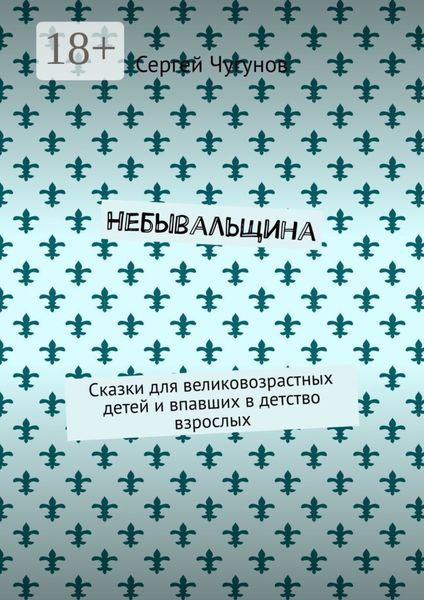 Обложка книги  «Небывальщина. Сказки для великовозрастных детей и впавших в детство взрослых»