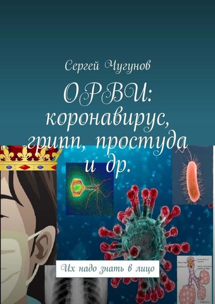 Обложка книги  «ОРВИ: коронавирус, грипп, простуда и др. Их надо знать в лицо»
