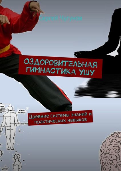 Обложка книги  «Оздоровительная гимнастика ушу. Древние системы знаний и практических навыков»