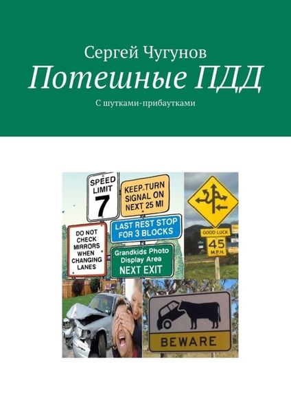 Обложка книги «Потешные ПДД. С шутками-прибаутками»