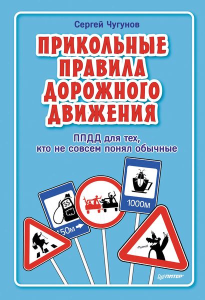 Обложка книги  «ППДД. Прикольные правила дорожного движения для тех, кто не совсем понял обычные»