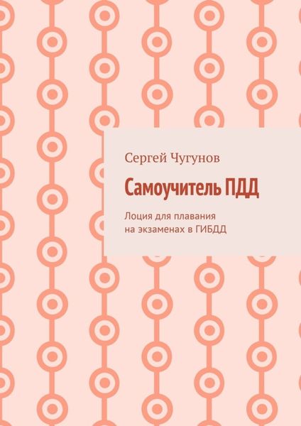 Обложка книги «Самоучитель ПДД. Лоция для плавания на экзаменах в ГИБДД»