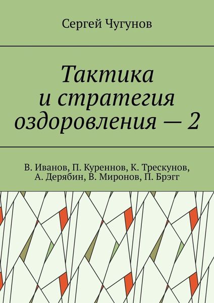 Обложка книги  «Тактика и стратегия оздоровления – 2. В. Иванов, П. Куреннов, К. Трескунов, А. Дерябин, В. Миронов, П. Брэгг»