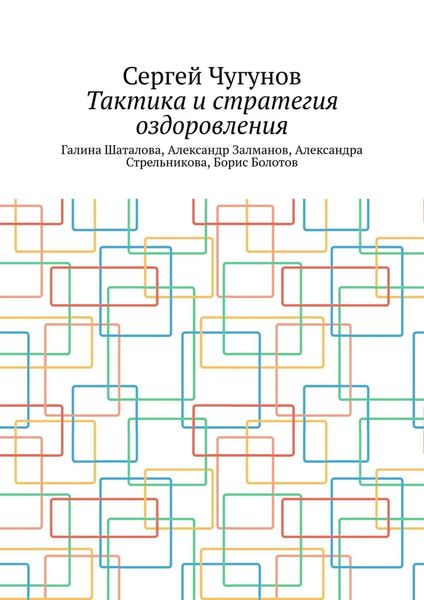 Обложка книги  «Тактика и стратегия оздоровления. Галина Шаталова, Александр Залманов, Александра Стрельникова, Борис Болотов»