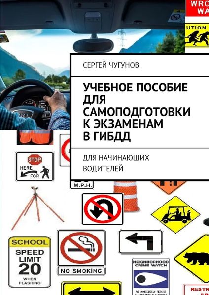 Обложка книги «Учебное пособие для самоподготовки к экзаменам в ГИБДД. Для начинающих водителей»