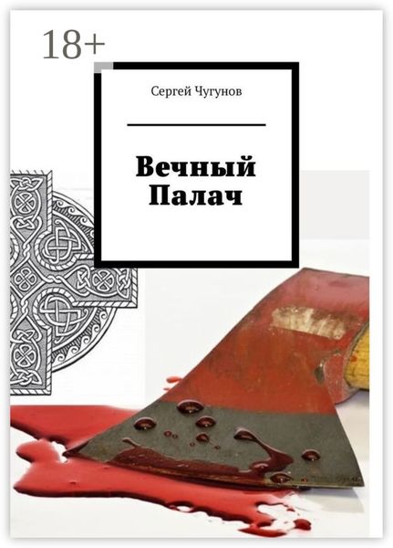 Обложка книги «Вечный Палач»