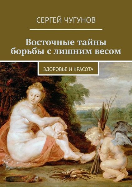 Обложка книги  «Восточные тайны борьбы с лишним весом. Здоровье и красота»