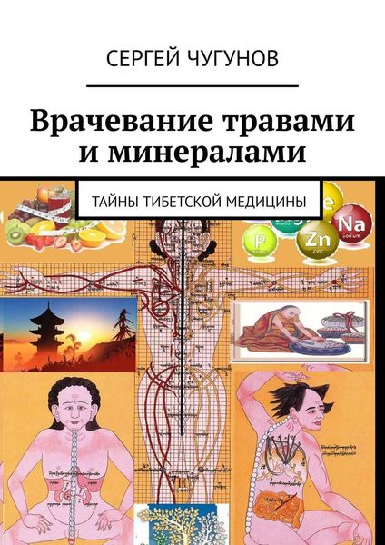 Обложка книги «Врачевание травами и минералами. Тайны тибетской медицины»