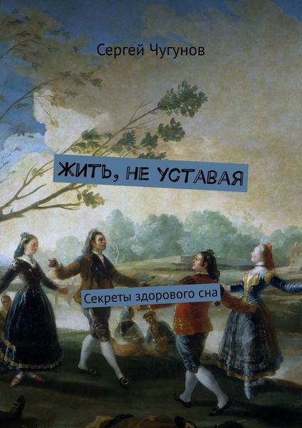 Обложка книги  «Жить, не уставая. Секреты здорового сна»