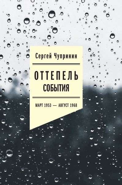 Обложка книги «Оттепель. События. Март 1953–август 1968 года»