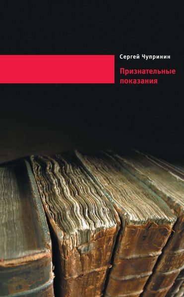 Обложка книги «Признательные показания. Тринадцать портретов, девять пейзажей и два автопортрета»