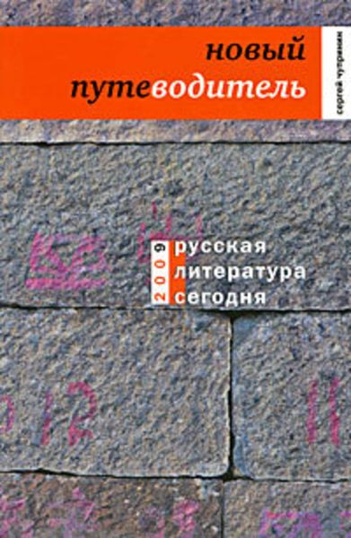 Обложка книги «Русская литература сегодня. Новый путеводитель»