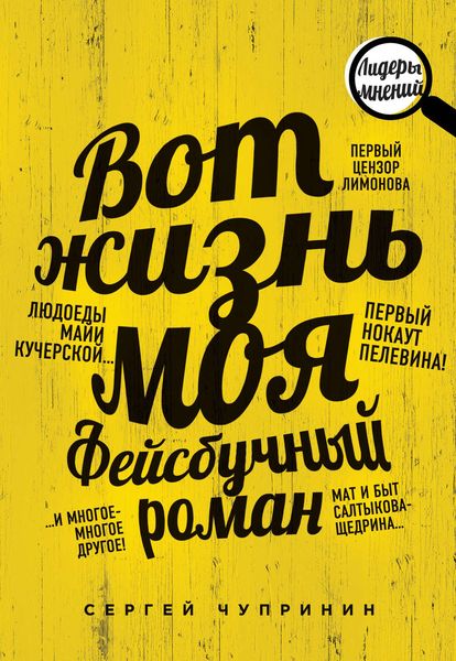 Обложка книги  «Вот жизнь моя. Фейсбучный роман»