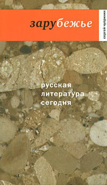 Обложка книги «Зарубежье»