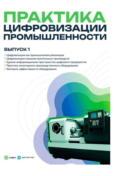 Обложка книги  «Практика цифровизации промышленности. Выпуск 1»