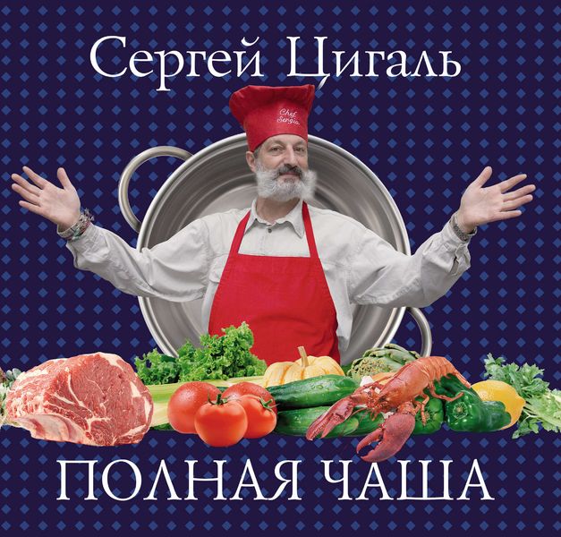 Обложка книги «Полная чаша»