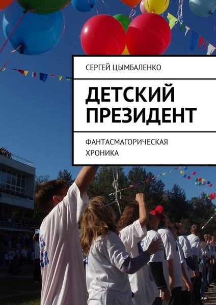 Обложка книги  «Детский президент. Фантасмагорическая хроника»