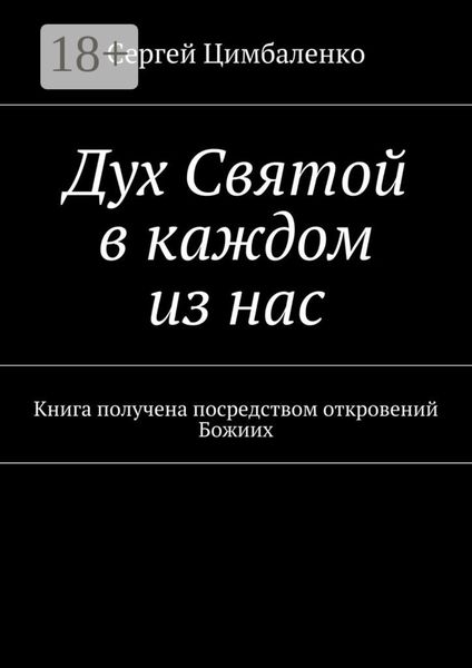 Обложка книги  «Дух Святой в каждом из нас. Книга получена посредством откровений Божиих»