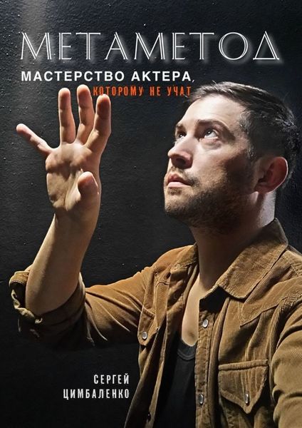 Обложка книги «МЕТАМЕТОД. Мастерство актера, которому не учат»