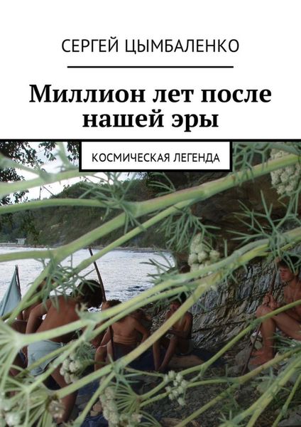 Обложка книги  «Миллион лет после нашей эры. Космическая легенда»