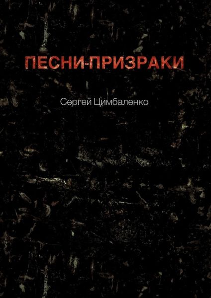 Обложка книги  «Песни-призраки»